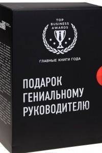 Книга Подарок гениальному руководителю