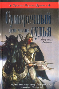 Книга Сумеречный судья