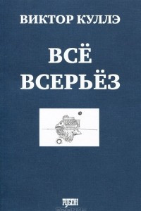 Книга Все всерьез