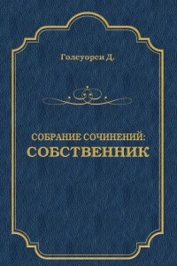 Книга Собрание сочинений. Собственник