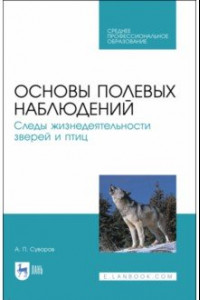 Книга Основы полевых наблюдений. Следы жизнедеятельности зверей и птиц. Учебник для СПО