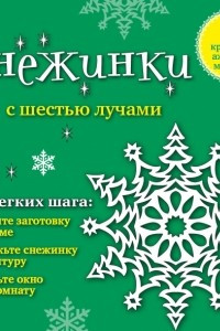 Книга Снежинки с шестью лучами: 8 красивых ажурных моделей