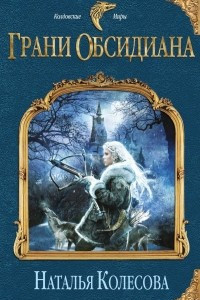 Книга Грани Обсидиана