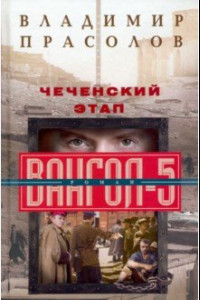 Книга Чеченский этап. Вангол­5