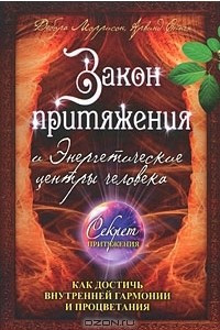 Книга Закон притяжения и Энергетические центры человека. Как достичь внутренней гармонии и процветания