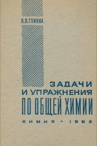 Книга Задачи и упражнения по общей химии. Учебное пособие