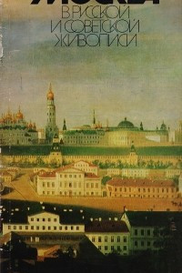 Книга Москва в русской и советской живописи. Каталог выставки