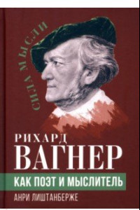 Книга Рихард Вагнер как поэт и мыслитель