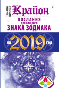 Книга Крайон. Послания для каждого знака Зодиака на 2019 год