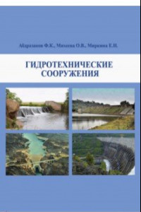 Книга Гидротехнические сооружения. Учебное пособие