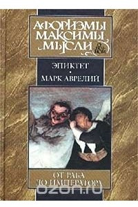 Книга От раба до императора. Афоризмы