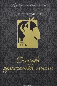 Книга Острова одиночества мысли