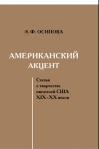 Книга Американский акцент. Статьи о творчестве писателей США ХIХ–ХХ веков