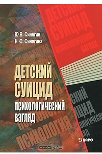 Книга Детский суицид. Психологический взгляд