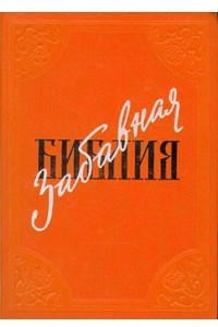 Книга Забавная Библия