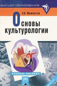 Книга Основы культурологии