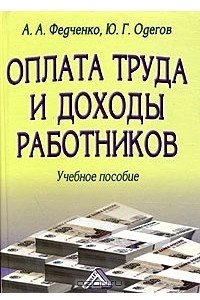 Книга Оплата труда и доходы работников