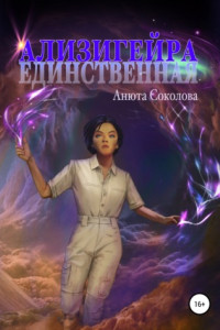 Книга Ализигейра: Единственная