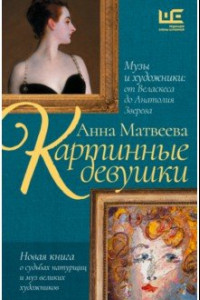 Книга Картинные девушки. Музы и художники. От Веласкеса до Анатолия Зверева