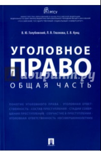 Книга Уголовное право. Общая часть. Учебное пособие