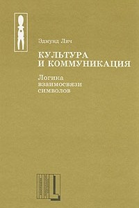 Книга Культура и коммуникация. Логика взаимосвязи символов