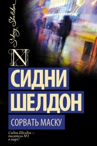 Книга Сорвать маску