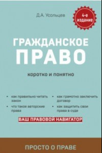 Книга Гражданское право. Коротко и понятно