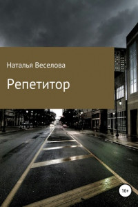 Книга Репетитор