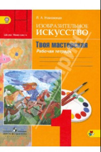 Книга Изобразительное искусство. 1 класс. Твоя мастерская. Рабочая тетрадь. Учебное пособие. ФГОС