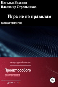 Книга Игра не по правилам