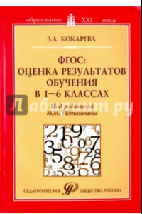 Книга ФГОС: оценка результатов обучения в 1-6 классах. Учебно-методическое пособие