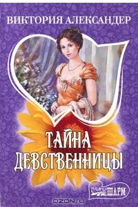 Книга Тайна девственницы