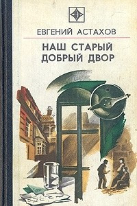 Книга Наш старый добрый двор