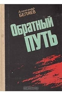 Книга Обратный путь