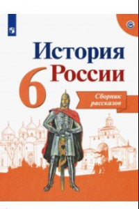 Книга История России. 6 класс. Сборник рассказов