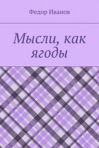 Книга Мысли, как ягоды