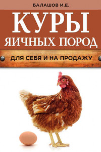 Книга Куры яичных пород