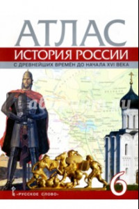 Книга История России с древнейших времен до начала XVI века. 6 класс. Атлас