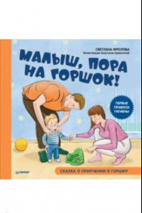 Книга Малыш, пора на горшок! Сказка о приучении к горшку