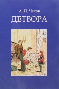 Книга Детвора