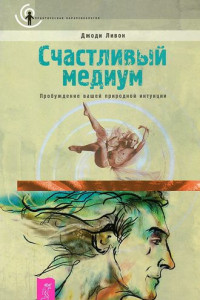 Книга Счастливый медиум. Пробуждение вашей природной интуиции