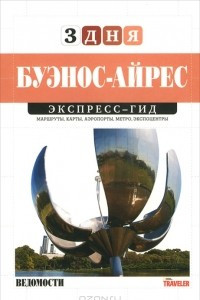 Книга Буэнос-Айрес. Экспресс-гид