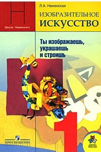 Книга Изобразительное искусство : Ты изображаешь, украшаешь и строишь: Учебник для 1 класса начальной школы Изд. 6-е