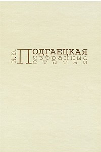 Книга Избранные статьи