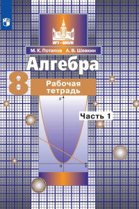 Книга Потапов. Алгебра. 8 кл. Р/т. В 2-х ч. Ч.1. /к уч. Никольского (ФГОС)