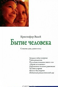 Книга Бытие человека