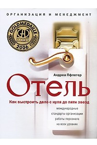 Книга Отель. Как выстроить дело с нуля до пяти звезд