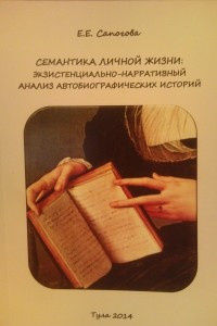 Книга Семантика личной жизни: экзистенциально-нарративный анализ автобиографических историй