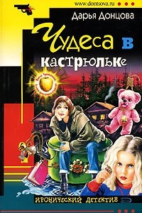 Книга Чудеса в кастрюльке