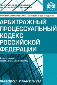 Книга Арбитражный процессуальный кодекс Российской Федерации. Комментарий к последним изменениям